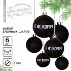 УЦЕНКА Набор шаров "С НГ, короч", 6 штук, d-6, пластик - Фото 1