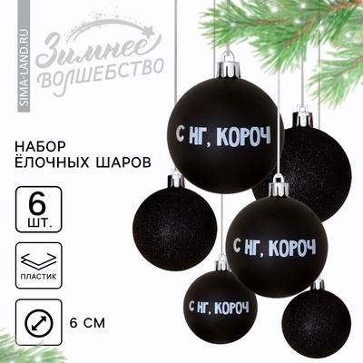 УЦЕНКА Набор шаров "С НГ, короч", 6 штук, d-6, пластик