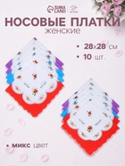 Платки носовые женские «Этель» Flowers, 28×28 см - 10 шт., хлопок 100%, МИКС - Фото 1