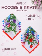Платки носовые женские «Этель. Полянка», 28×28 см - 10 шт., хлопок 100%, МИКС - Фото 1