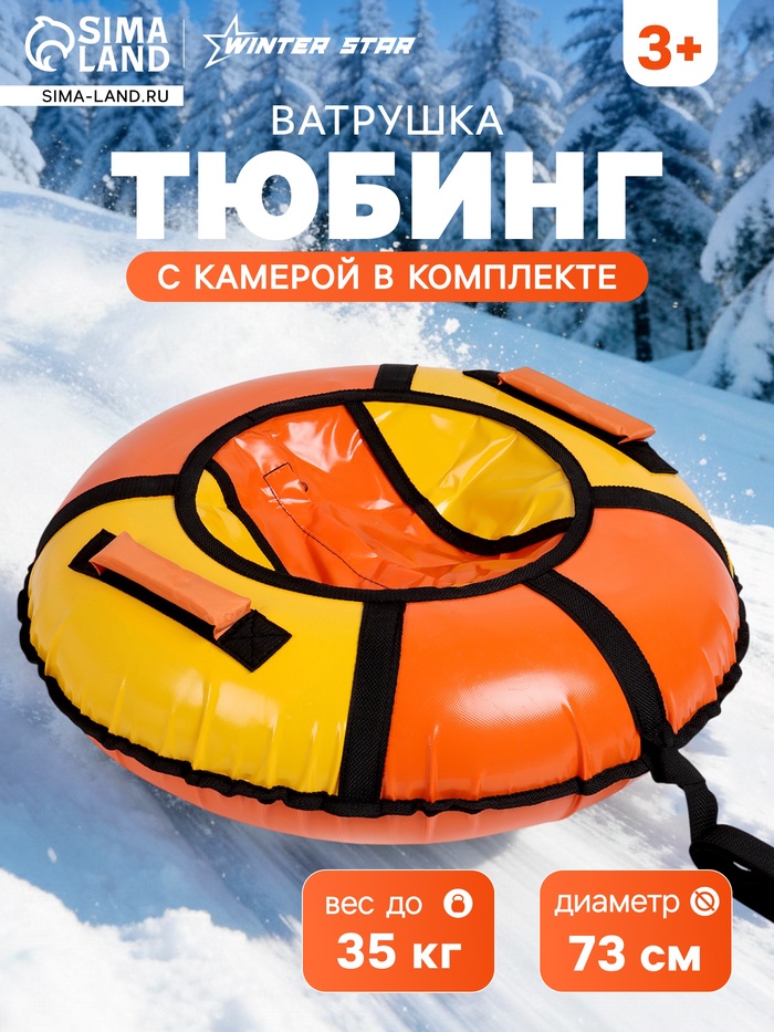 УЦЕНКА Тюбинг-ватрушка Winter Star, диаметр чехла 73 см, оранжевый, жёлтый - Фото 1