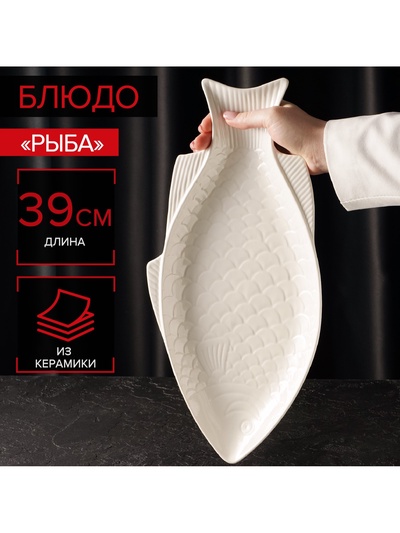 УЦЕНКА Блюдо «Рыба» 40×19×3 см