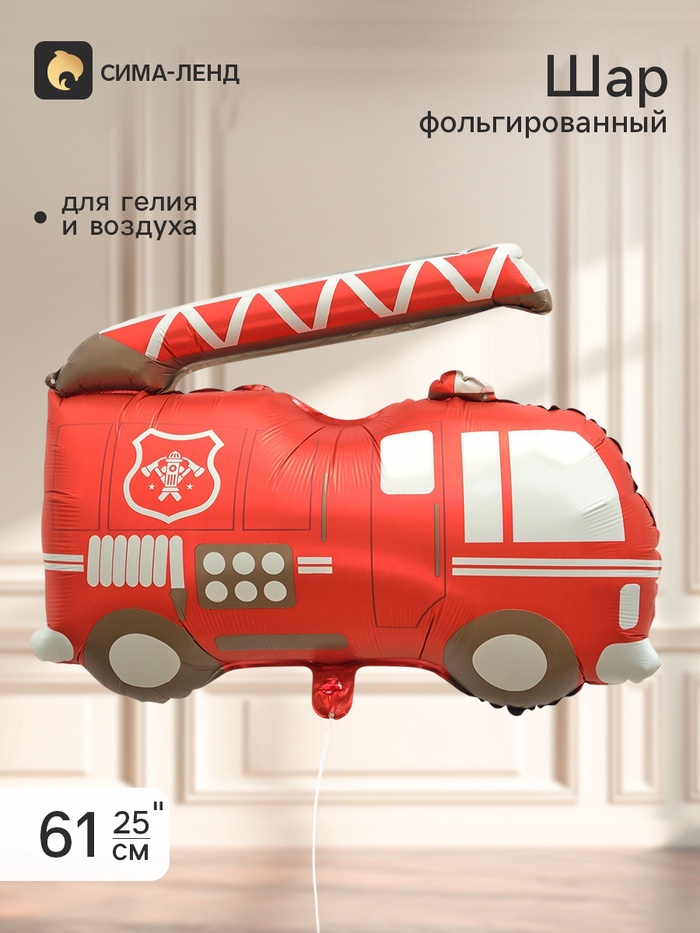 Воздушный шар фольгированный 25" «Пожарная машина» - Фото 1