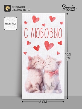Конверт для денег «С любовью», акварельный картон, 16.5×8 см