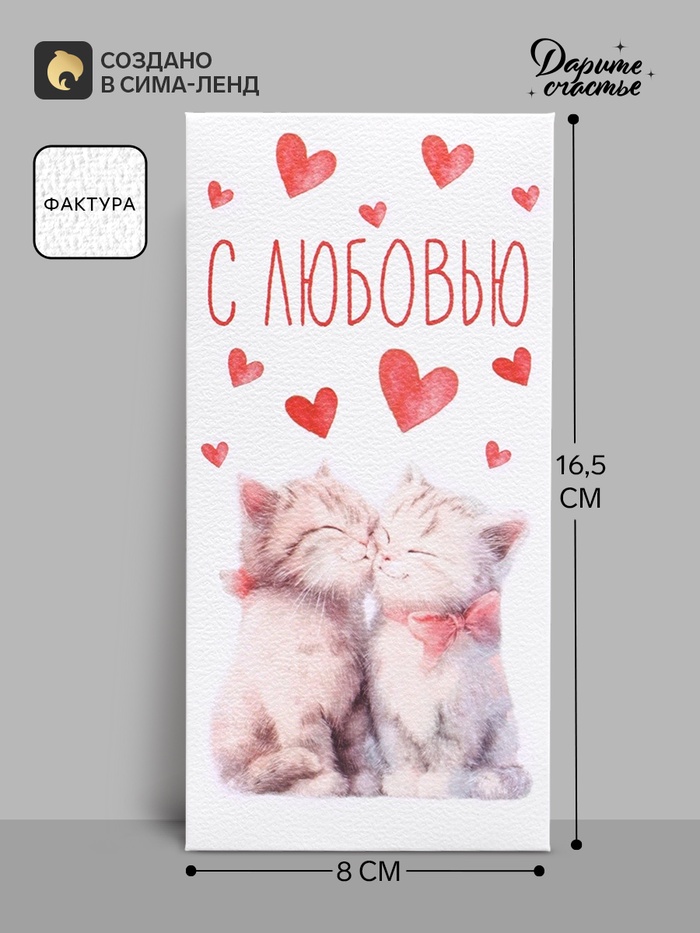 Конверт для денег «С любовью», акварельный картон, 16.5×8 см