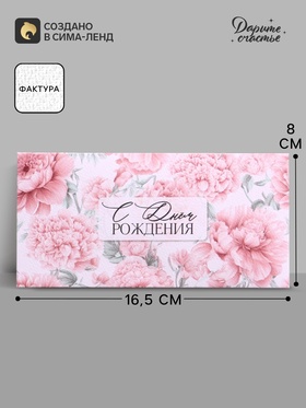 Конверт для денег «С днём рождения», акварельный картон, 16.5×8 см