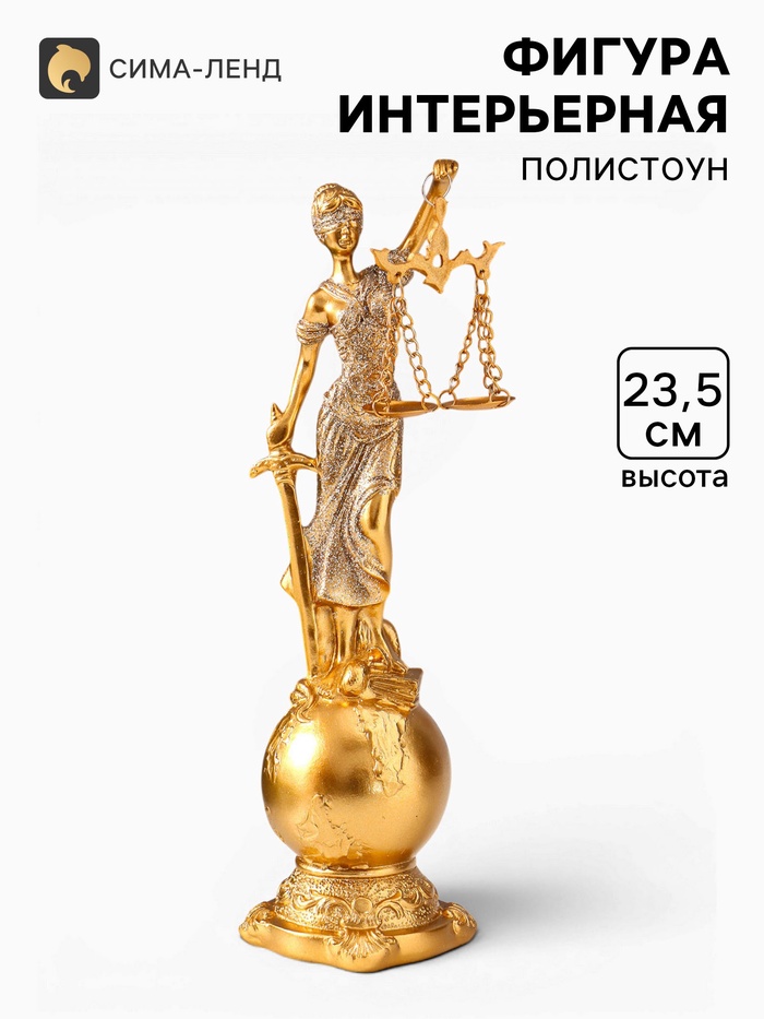Фигура полистоун «Фемида - богиня правосудия на шаре», под золото, 5.7×6×23.5 см - Фото 1