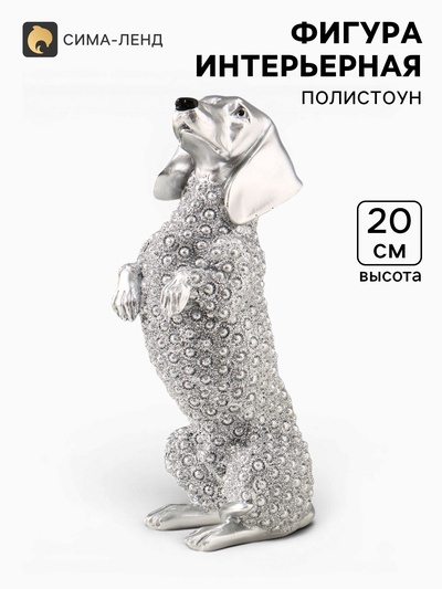 Фигура полистоун «Серебряная такса», бисерный, 8.5×7×20 см