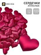 Сердечки декоративные атласные 3.5 см, бордовые, 100 штук - фото 809747058