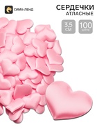 Сердечки декоративные атласные 3.5 см, розовые, 100 штук - фото 809747061