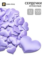 Сердечки декоративные атласные 3.5 см, сиреневые, 100 штук - фото 809747064