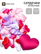 Сердечки декоративные атласные 3.5 см, МИКС, 100 штук - фото 809747067