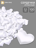 Сердечки декоративные атласные 3.5 см, белые, 100 штук - фото 809747070