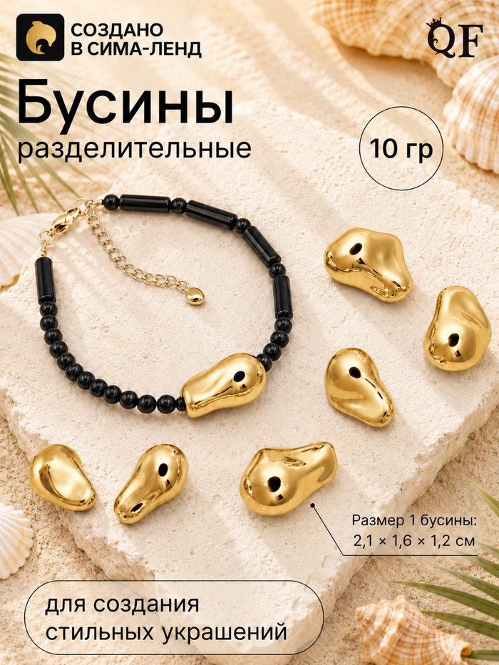 Бусины из пластика «Камешек абстракция», набор 10 г, цвет золото - Фото 1