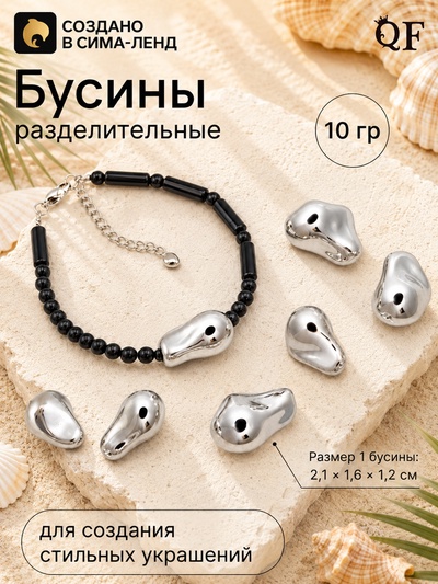 Бусины из пластика «Камешек абстракция», набор 10 г, цвет серебро