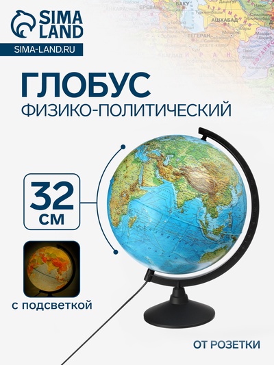 УЦЕНКА глобус физико-политический с подсветкой 320 мм Классик К013200101
