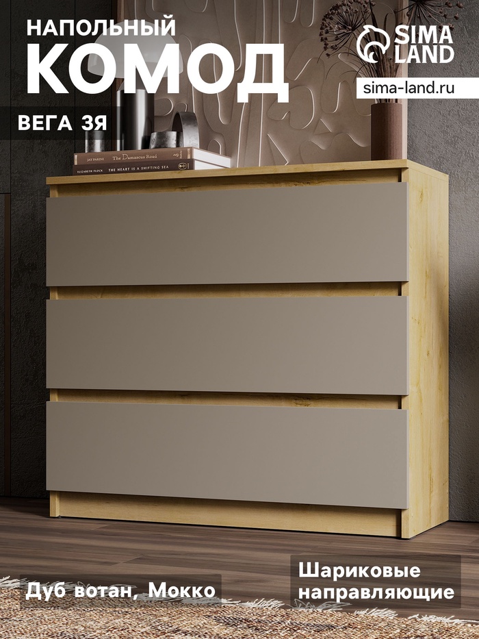 Комод напольный «Вега 3Я», 828×755×324 мм, цвет дуб вотан/мокко