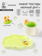 УЦЕНКА Набор детской посуды «Верный друг» - Фото 1
