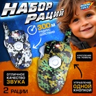 УЦЕНКА Набор раций "Отряд Альфа", без шума, дистанция до 300 метров, работает от батареек - Фото 1