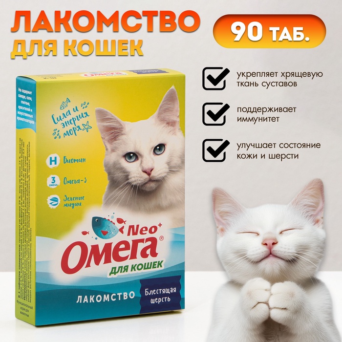 Лакомство Омега Neo для кошек, биотин/таурин, 90 табл. - Фото 1