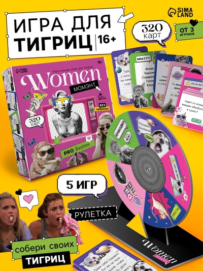 УЦЕНКА Настольная игра для тигриц "Women момэнт"