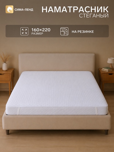 Наматрасник стеганый, 160×200 см, микрофибра, полиэфирное волокно, белый