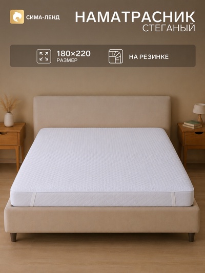 Наматрасник стеганый, 180×200 см, микрофибра, полиэфирное волокно, белый