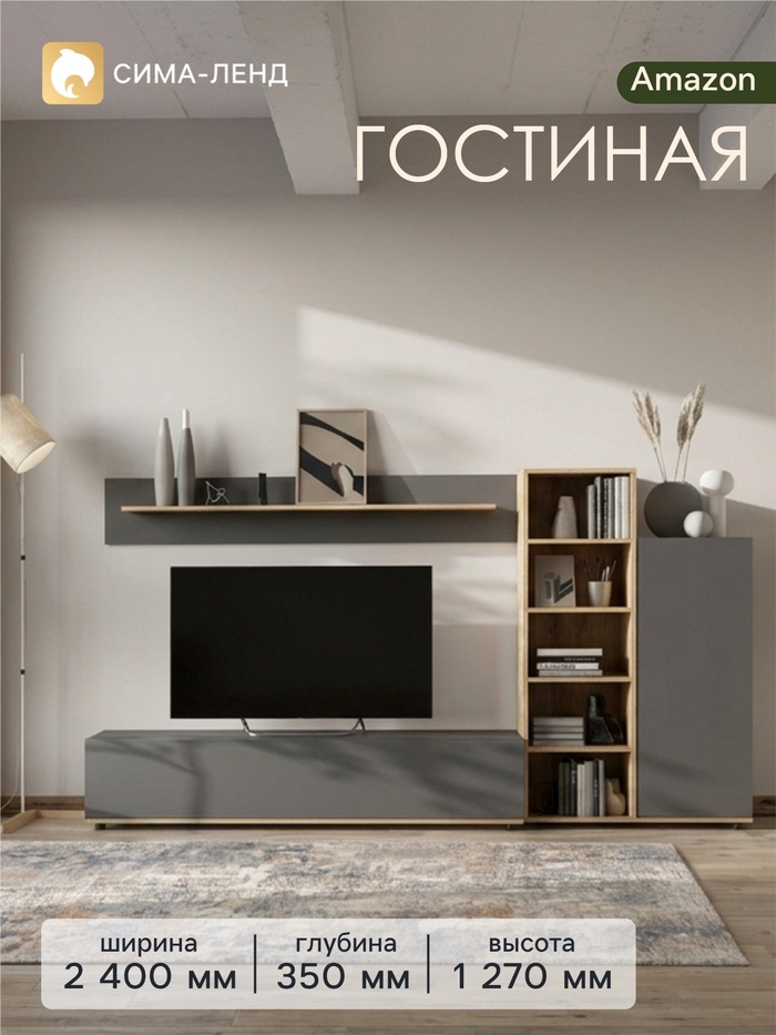 Гостиная Amazon, 2400×1270×350 мм, цвет графит/дуб вотан - Фото 1