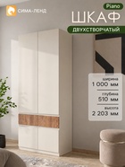 Шкаф двухстворчатый Piano, 2 ящика, 1000×510×2203 мм, цвет кашемир/каштан - Фото 1