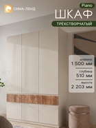 Шкаф трёхстворчатый Piano, 3 ящика, 1500×510×2203 мм, цвет кашемир/каштан - Фото 1