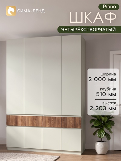 Шкаф четырёхстворчатый Piano, 4 ящика, 2000×510×2203 мм, цвет кашемир/каштан