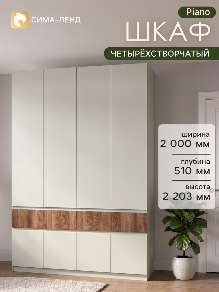 Шкаф четырёхстворчатый Piano, 4 ящика, 2000×510×2203 мм, цвет кашемир/каштан - Фото 1
