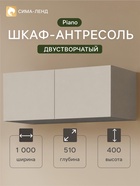 Шкаф - антресоль для двухстворчатого шкафа Piano, 1000×510×400 мм, цвет кашемир - фото 809747536