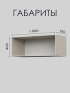 Шкаф - антресоль для двухстворчатого шкафа Piano, 1000×510×400 мм, цвет кашемир - фото 809747537