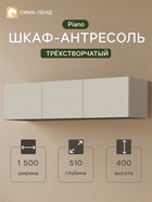 Шкаф - антресоль для трёхстворчатого шкафа Piano, 1500×510×400 мм, цвет кашемир 11042033