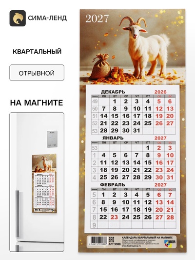 Календарь 2027, квартальный, трио «Козлята»