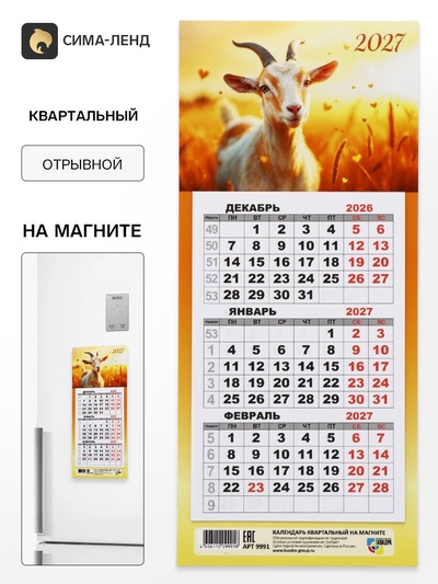 Календарь 2027, квартальный, трио «Козлик в поле»