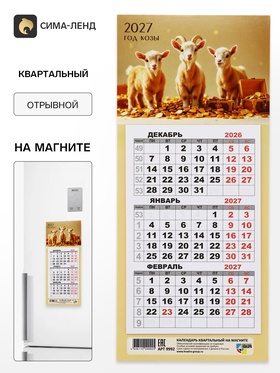 Календарь 2027, квартальный, трио «Три козленка»