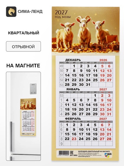 Календарь 2027, квартальный, трио «Три козленка»