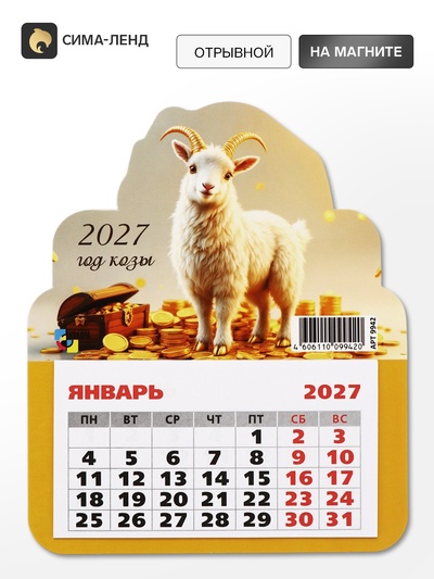 Календарь 2027, на магните, фигурный «Денежный козлик»