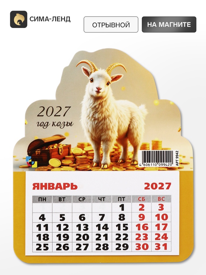 Календарь 2027, на магните, фигурный «Денежный козлик»