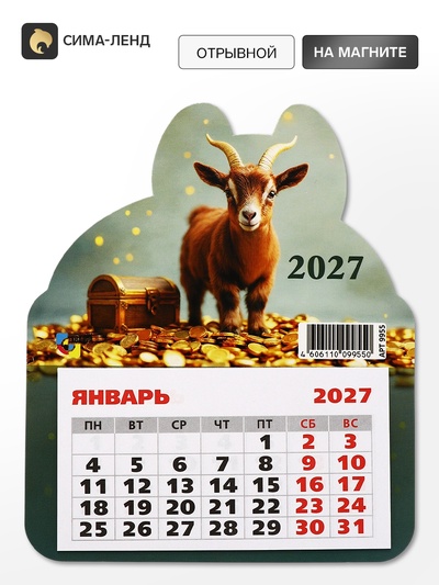 Календарь 2027, на магните, фигурный «Коричневый козлик»