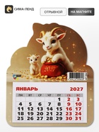 Календарь 2027, на магните, фигурный «Милые козлята» 11049968