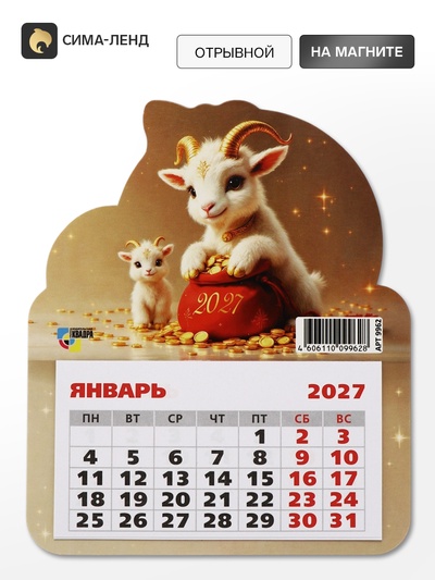 Календарь 2027, на магните, фигурный «Милые козлята»