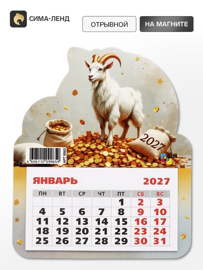Календарь 2027, на магните, фигурный «Богатый козлик»