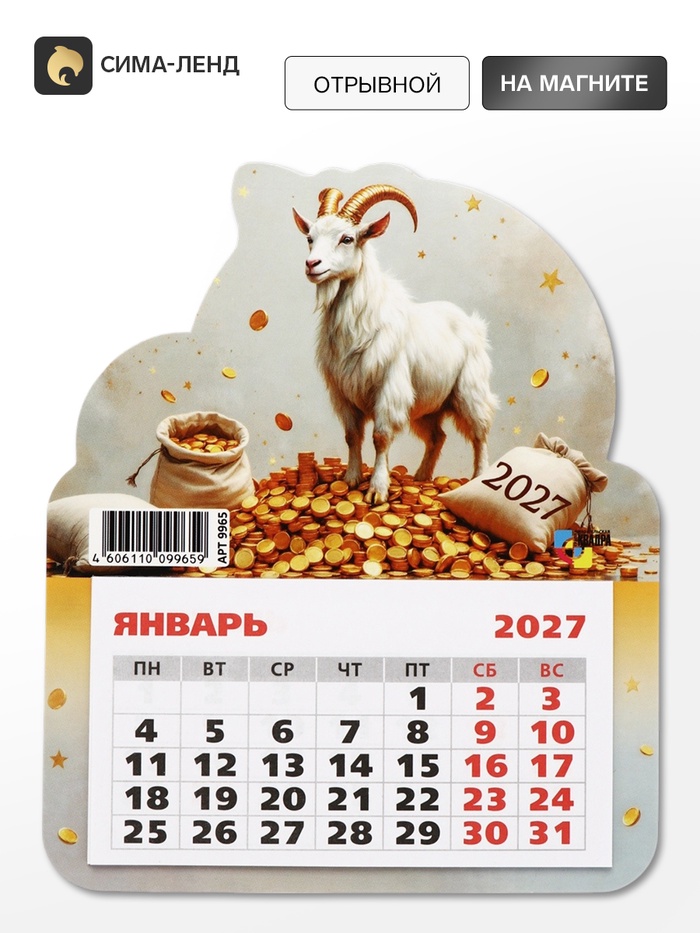 Календарь 2027, на магните, фигурный «Богатый козлик»