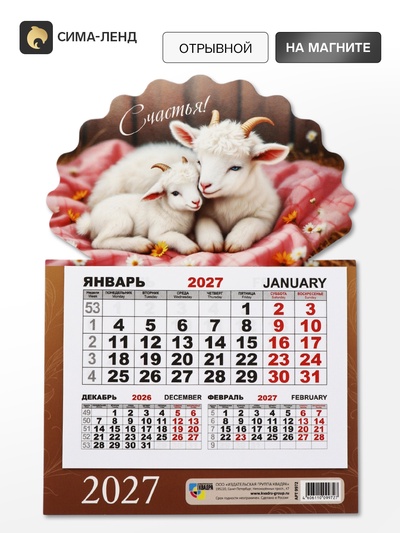Календарь 2027, на магните, моно «Козлята»
