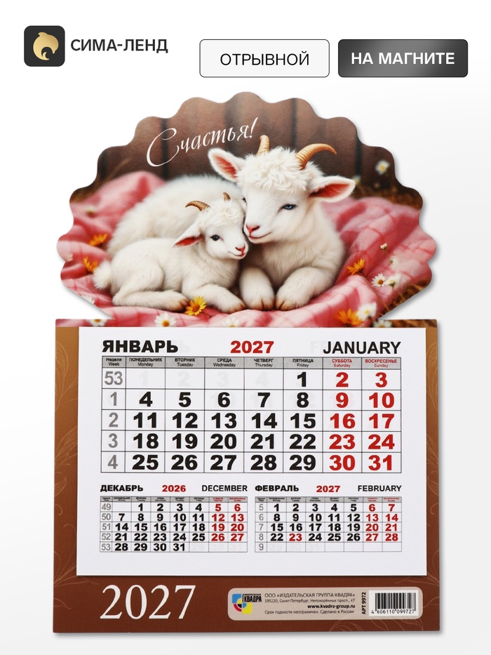 Календарь 2027, на магните, моно «Козлята»