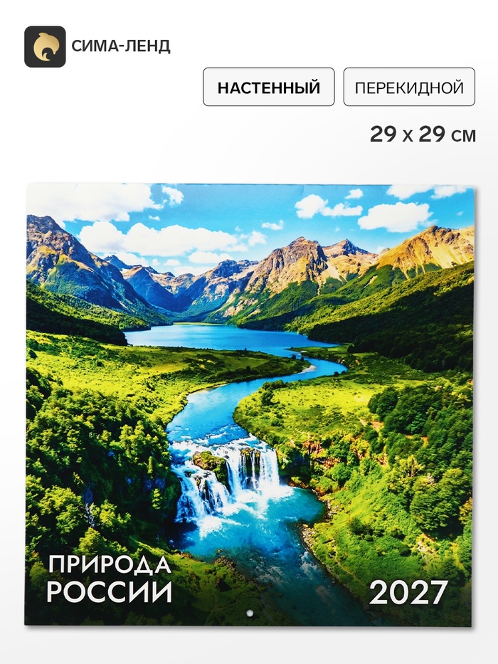 Календарь 2027, перекидной, на скрепке «Природа»