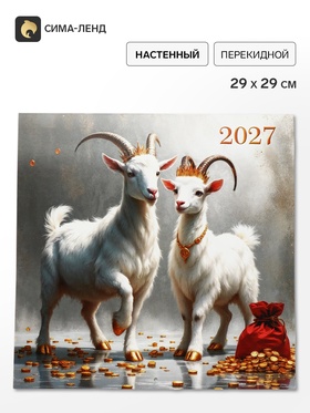 Календарь 2027, перекидной, на скрепке «Влюбленные козлики»